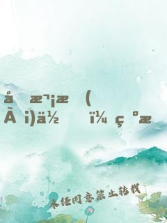初次愛(ài)你，為時(shí)不晚（全集）